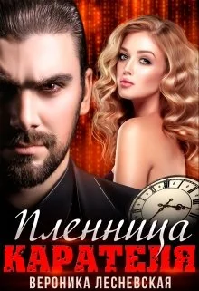 Обложка Пленница Карателя. Время вспять