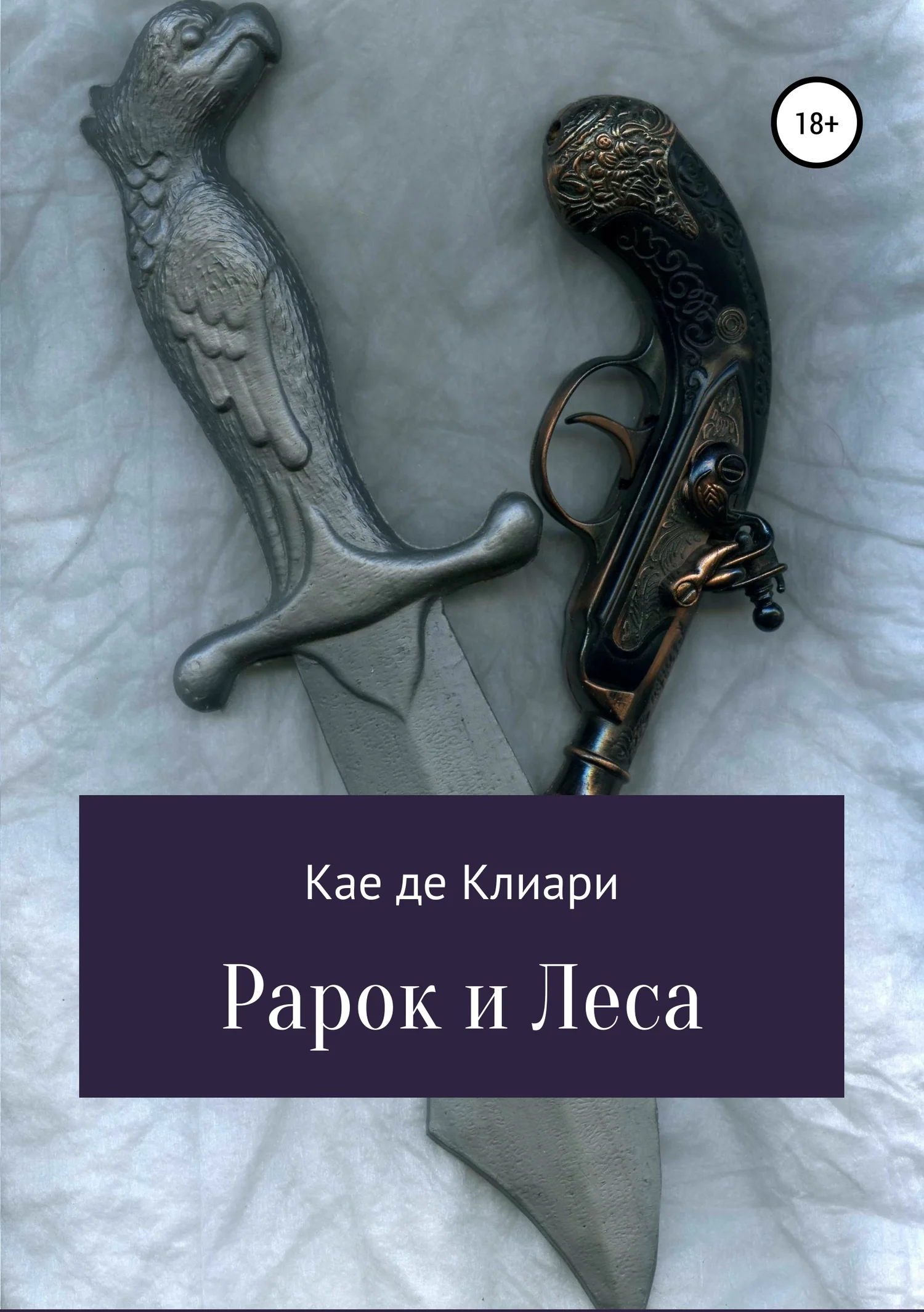 Обложка Рарок и Леса
