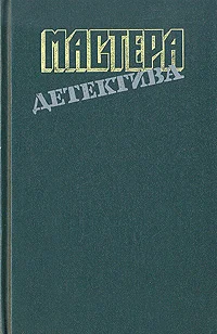Обложка Мастера детектива. Выпуск 8