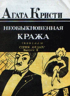 Обложка Необыкновенная кража