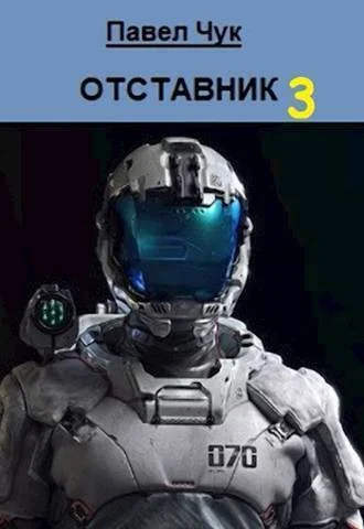 Обложка Отставник 3