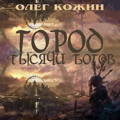 Обложка Город тысячи богов