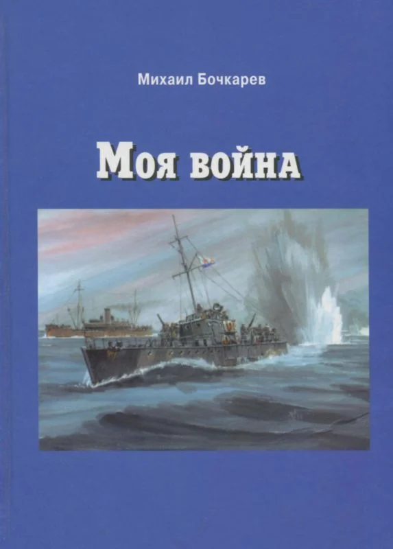 Обложка Моя война
