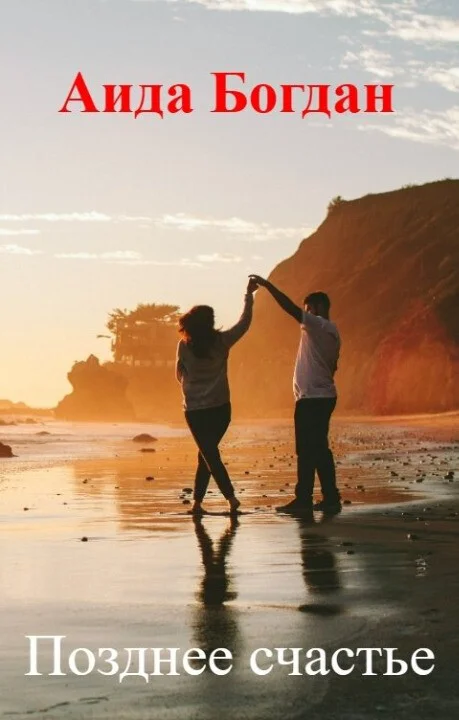 Обложка Позднее счастье (СИ)