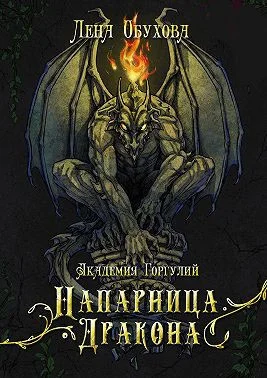 Обложка Академия Горгулий. Напарница дракона