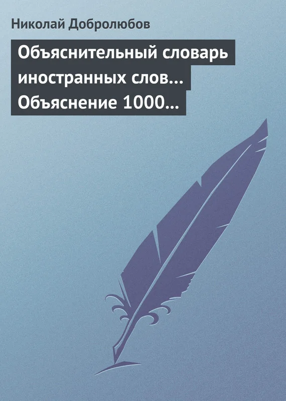 Обложка Объяснительный словарь иностранных слов… Объяснение 1000 иностранных слов, употребляющихся в русском языке… Краткий политико-экономический словарь