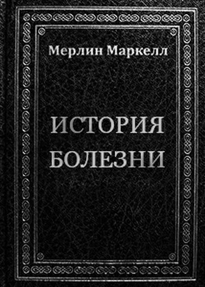 Обложка История болезни