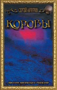 Обложка Коровы