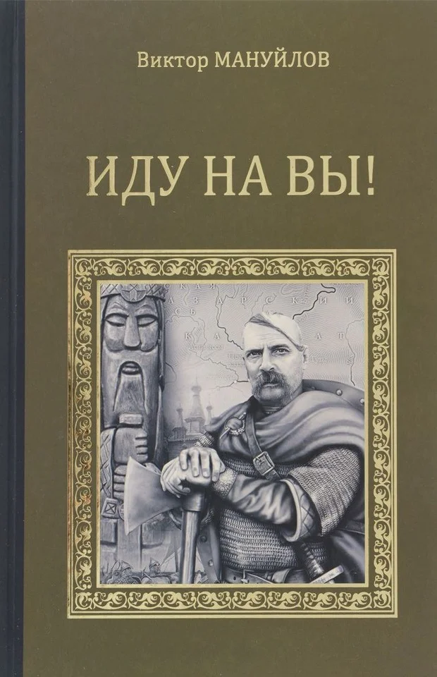 Обложка Иду на вы!