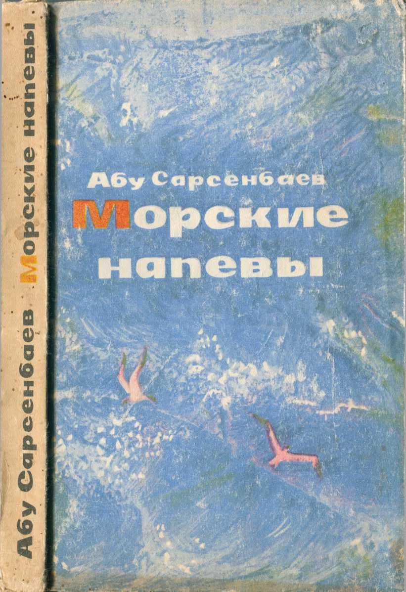 Обложка Морские напевы