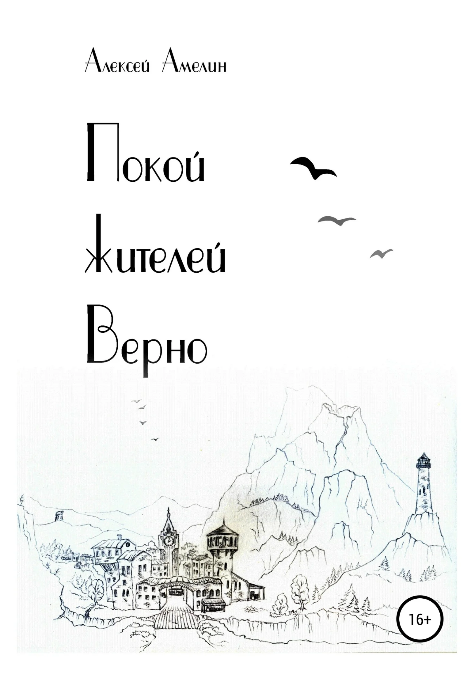 Обложка Покой жителей Верно