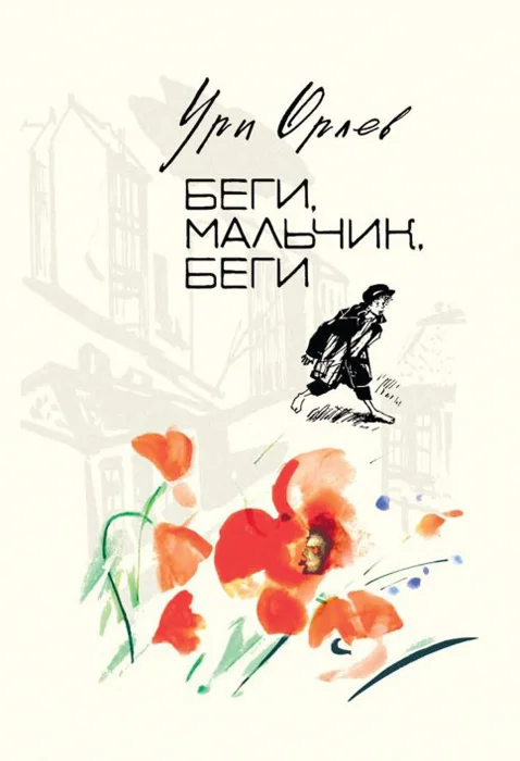 Обложка Беги, мальчик, беги