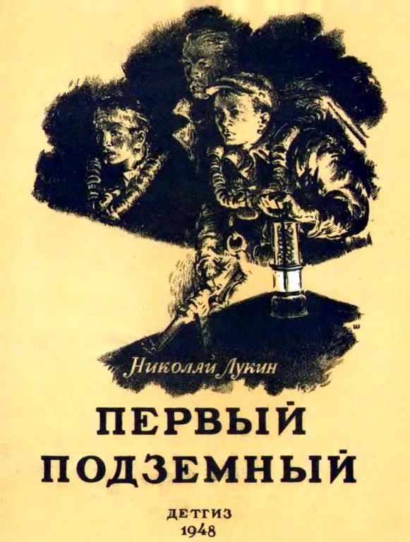 Обложка Первый подземный