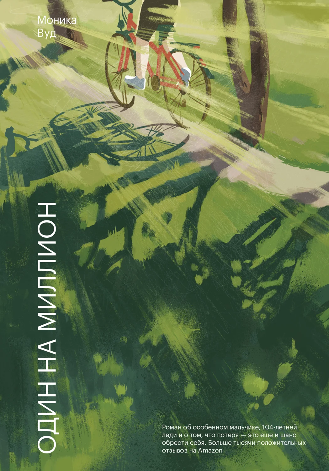 Обложка Один на миллион