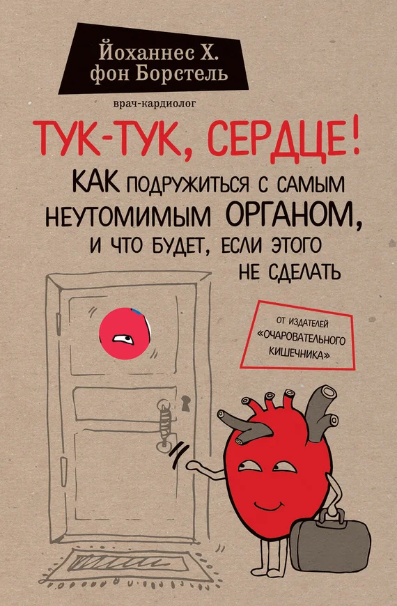 Обложка Тук-тук, сердце! Как подружиться с самым неутомимым органом и что будет, если этого не сделать