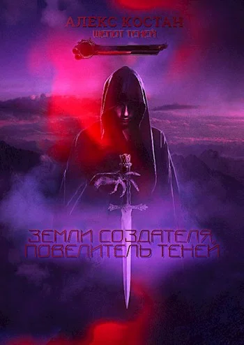 Обложка Повелитель Теней