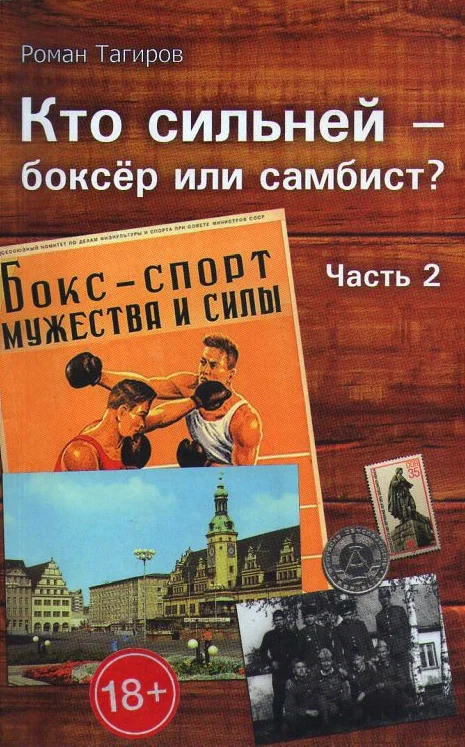 Обложка Кто сильней - боксёр или самбист? Часть 2