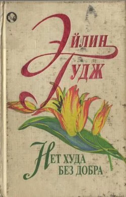 Обложка Нет худа без добра