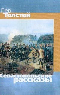 Обложка Севастопольские рассказы