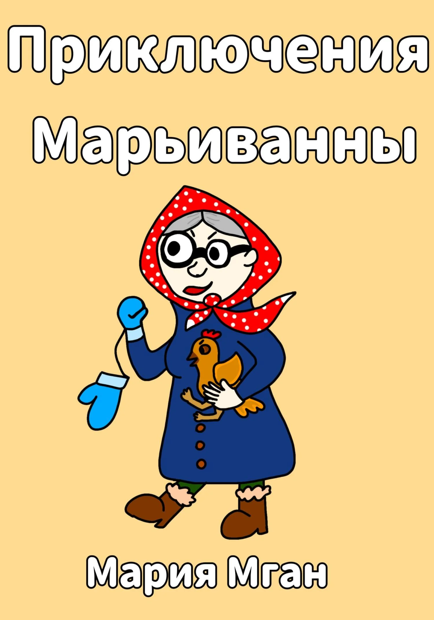 Обложка Приключения Марьиванны