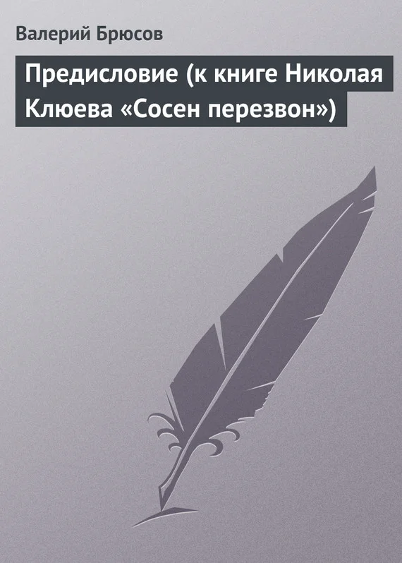 Обложка Предисловие (к книге Николая Клюева «Сосен перезвон»)