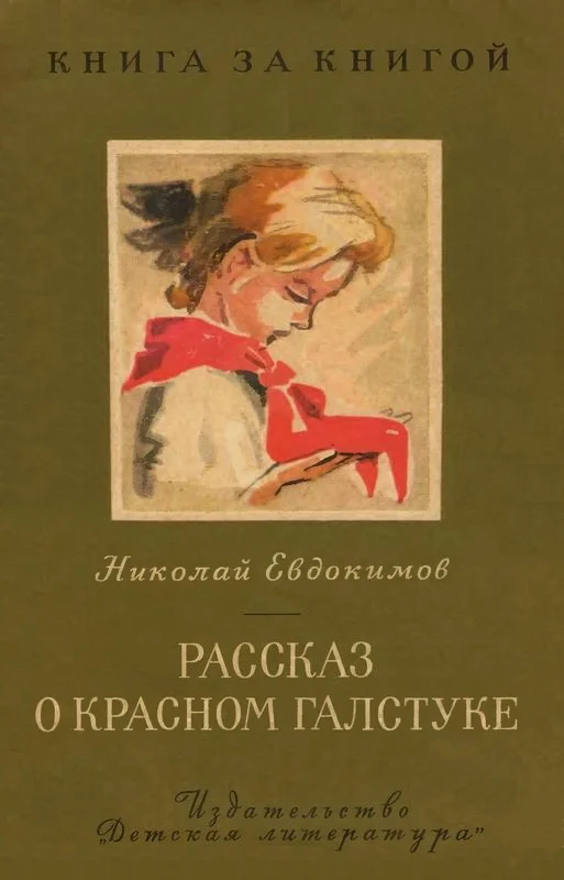 Обложка Рассказ о красном галстуке [авторский сборник]