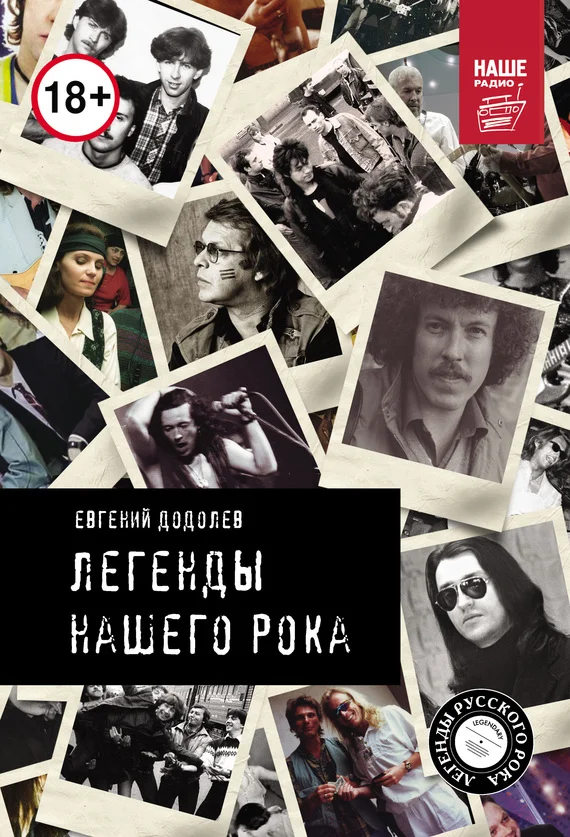Обложка Легенды нашего рока