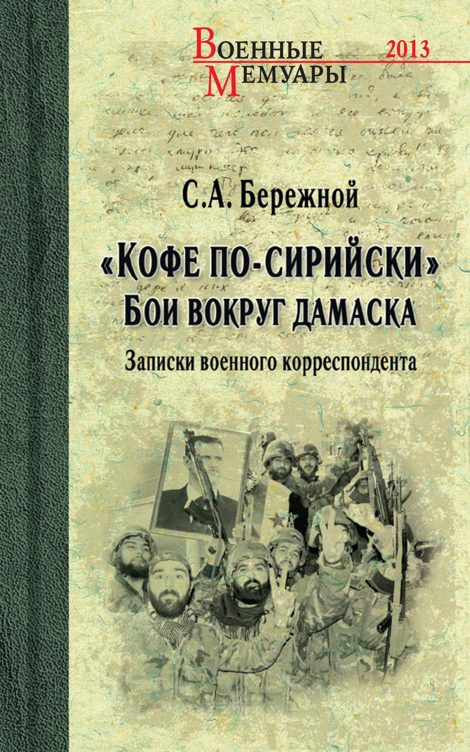 Обложка «Кофе по-сирийски». Бои вокруг Дамаска. Записки военного корреспондента