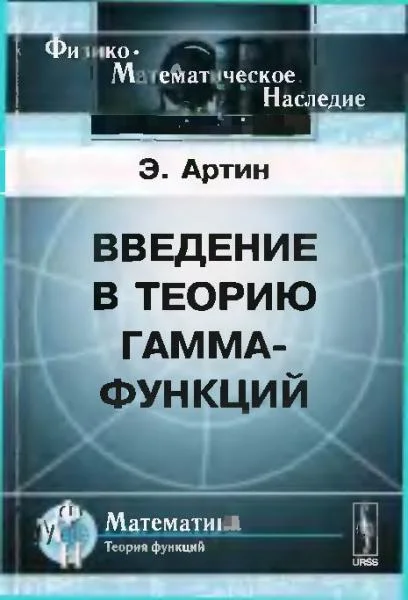 Обложка Введение в теорию гамма-функций