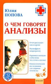 Обложка О чем говорят анализы
