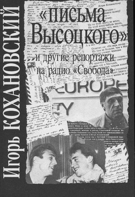 Обложка «Письма Высоцкого» и другие репортажи на радио «Свобода»