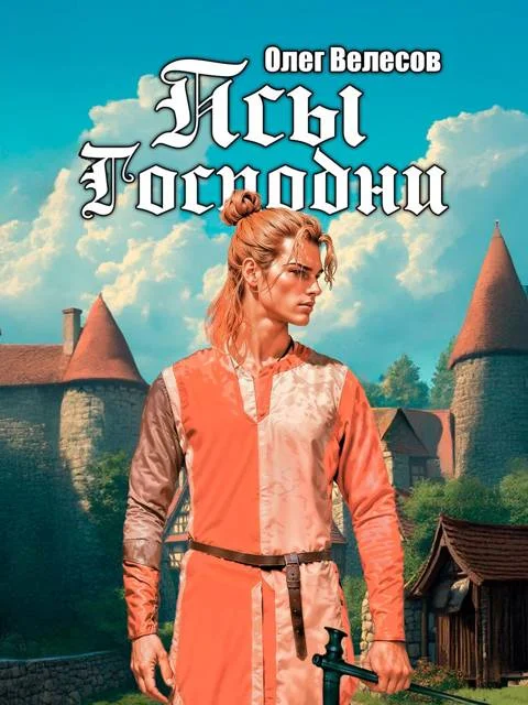 Обложка Псы Господни