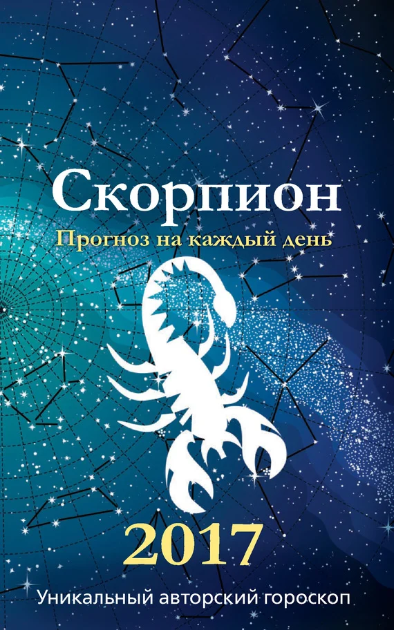 Обложка Прогноз на каждый день. 2017 год. Скорпион