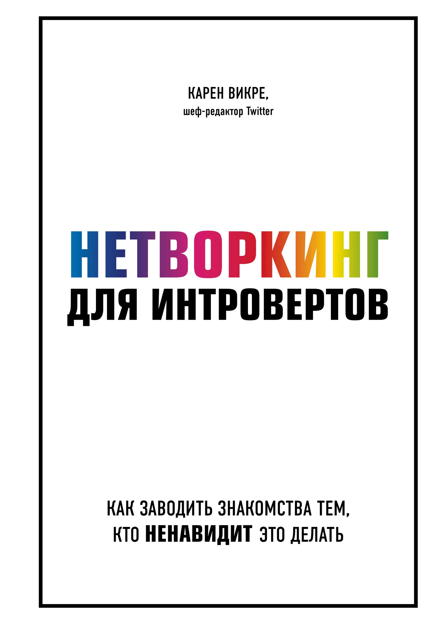 Обложка Нетворкинг для интровертов. Как заводить знакомства тем, кто ненавидит это делать