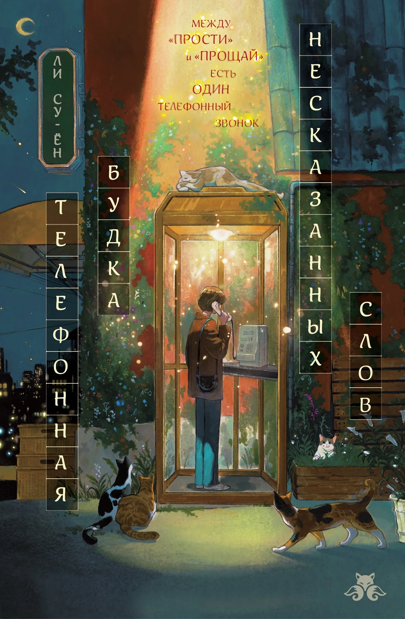 Обложка Телефонная будка несказанных слов