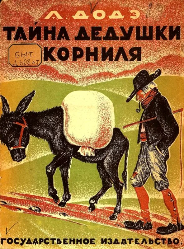 Обложка Тайна дедушки Корниля