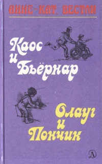 Обложка Каос и Бьёрнар