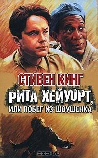 Обложка Побег из Шоушенка