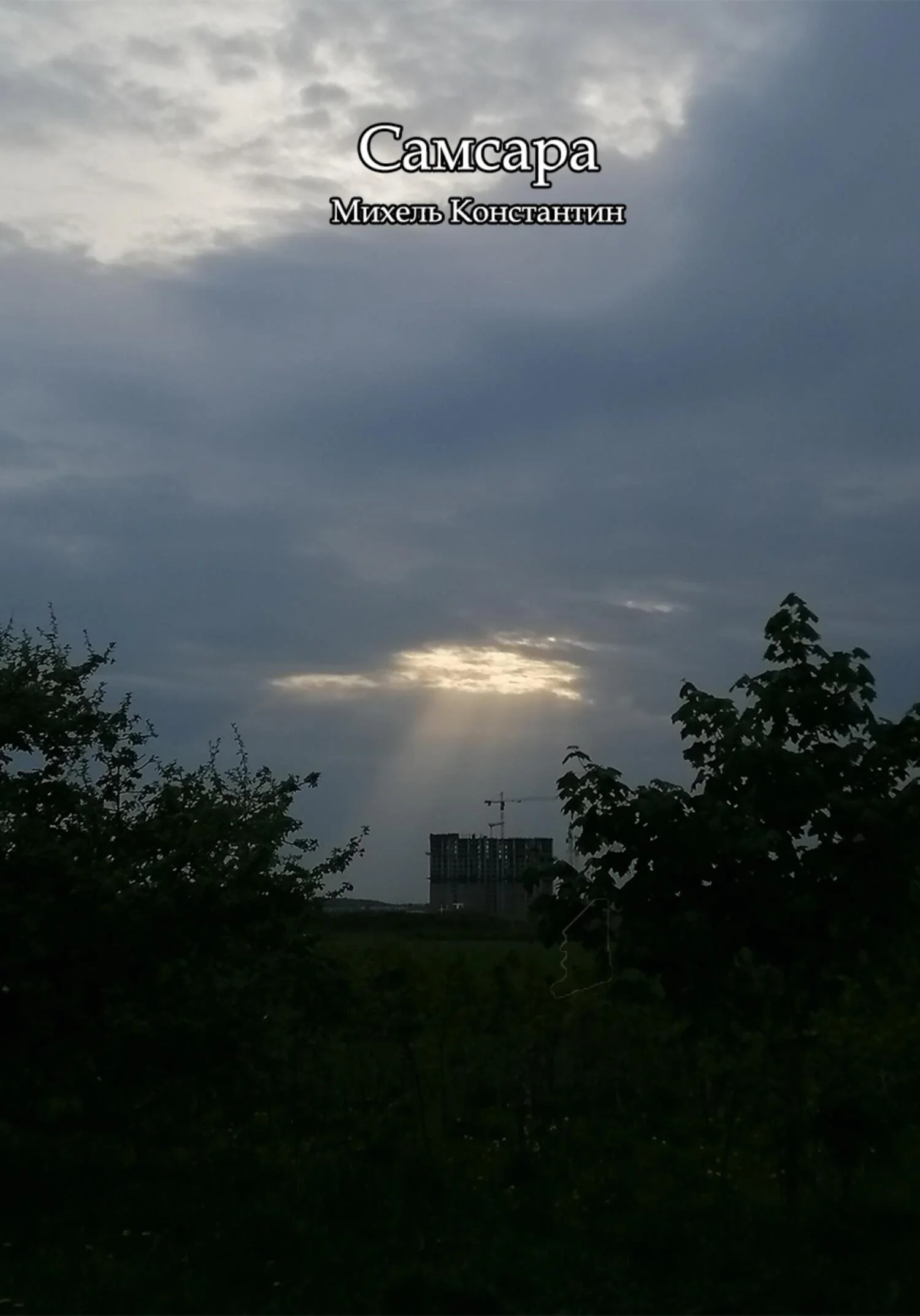 Обложка Самсара