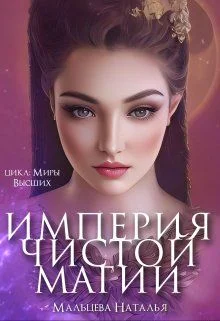 Обложка Империя Чистой магии (СИ)
