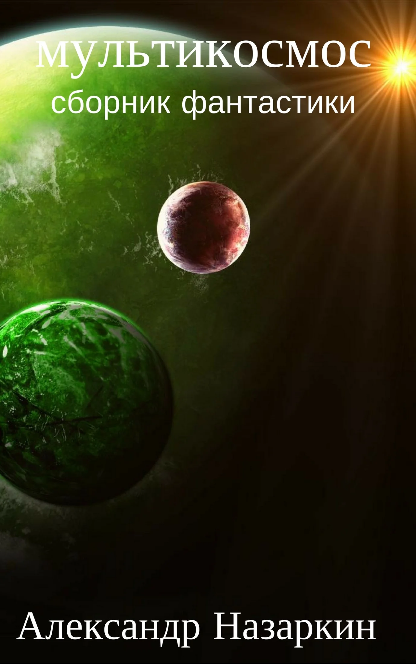 Обложка Мультикосмос