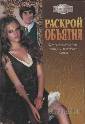 Обложка Раскрой объятия