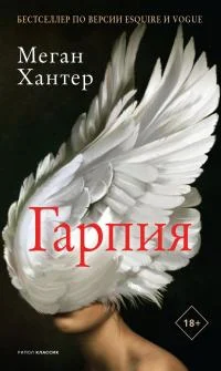 Обложка Гарпия