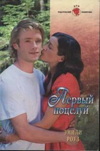 Обложка Первый поцелуй