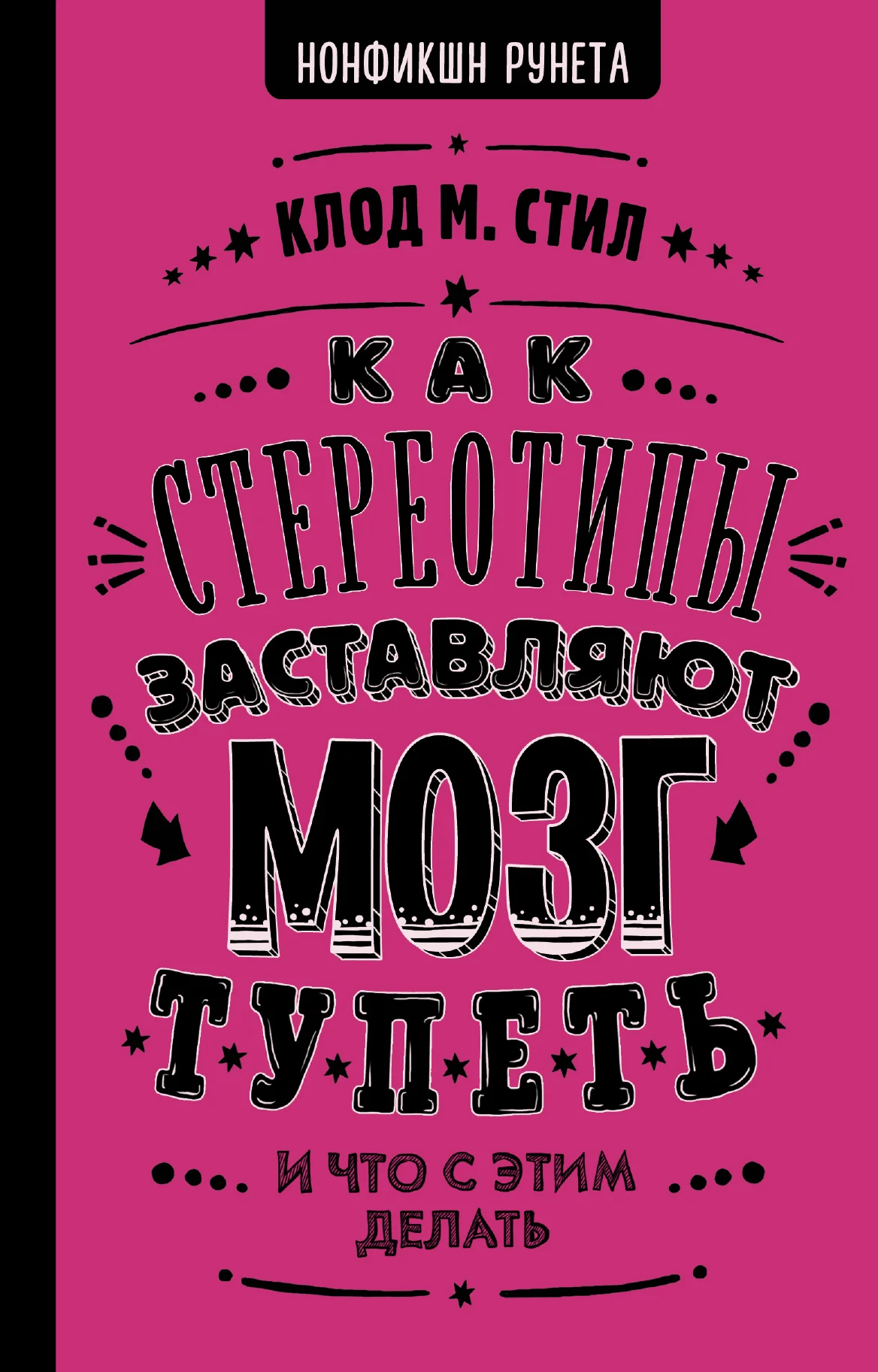 Обложка Как стереотипы заставляют мозг тупеть