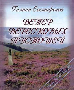 Обложка Ветер вересковых пустошей