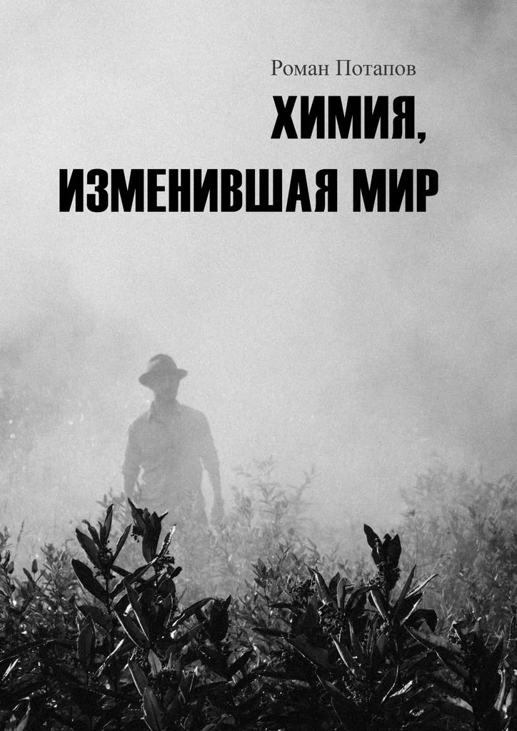 Обложка Химия, изменившая мир