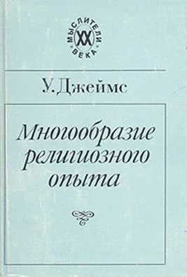 Обложка Многообразие религиозного опыта