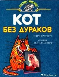 Обложка Кот без дураков