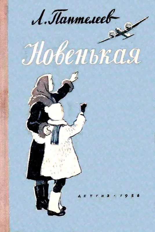 Обложка Новенькая. Рассказы
